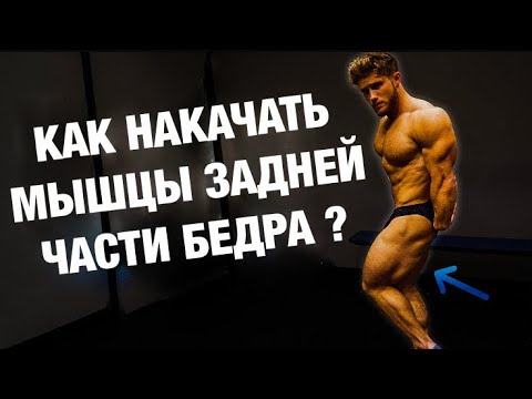 Видео: Как накачать МЫШЦЫ ЗАДНЕЙ ПОВЕРХНОСТИ БЕДРА? | Джефф Ниппард