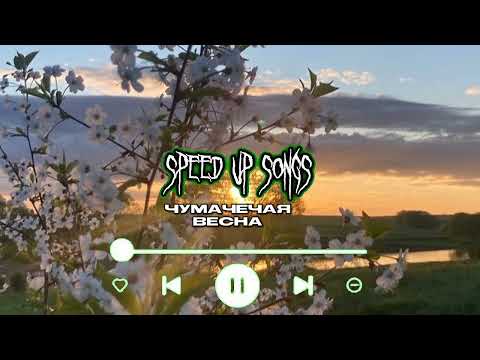 Видео: чумачечая весна (speed up)
