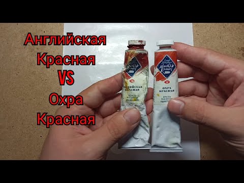 Видео: красная охра и английская красная