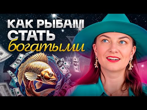 Видео: РЫБЫ ♓️ – Как разбогатеть рыбам? План действий и ошибки на пути к богатству💰