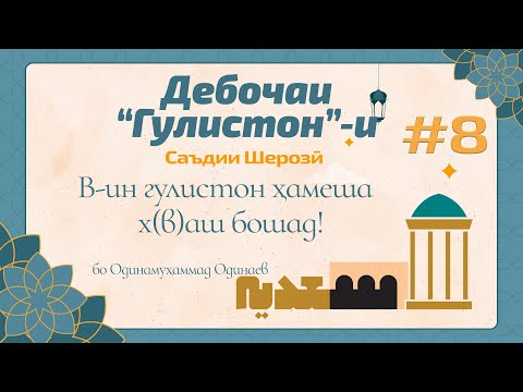 Видео: ГУЛИСТОН: Дебоча, қисми 7 (В-ин гулистон ҳамеша х(в)аш бошад) - گلستان سعدی - Одинамуҳаммад Одинаев