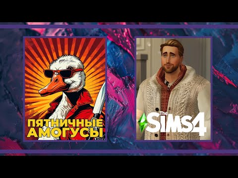 Видео: Пятничные амогуси | Eville, Goose Goose Duck и The Sims 4 (12.04.2024)