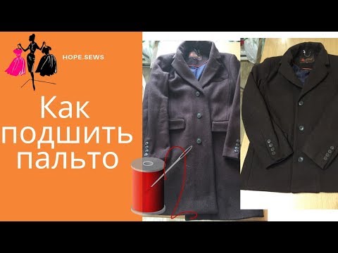 Видео: Как укоротить пальто