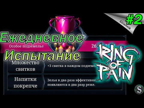 Видео: Особое подземелье Ring of Pain Прохождение #2