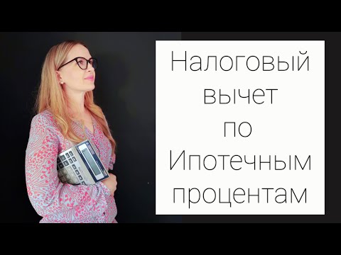 Видео: ПРИ ПОКУПКЕ КВАРТИРЫ В ИПОТЕКУ -  ВЕРНИТЕ 13% ПО ИПОТЕЧНЫМ ПРОЦЕНТАМ.