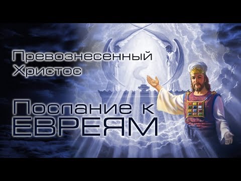 Видео: 01. Послание к Евреям. — Введение - Андрей П. Чумакин |