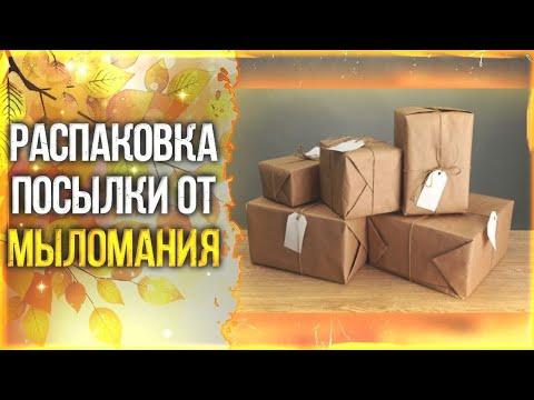 Видео: 💕Обзор посылки с группы "Мыломания"