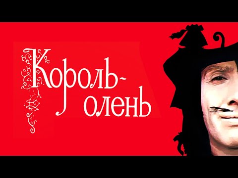 Видео: Король Олень (1969) / Сказка для семейного просмотра