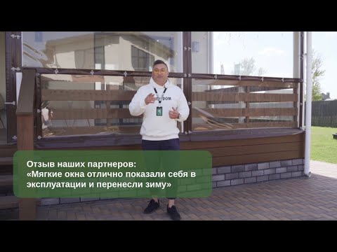 Видео: Мягкие окна год в эксплуатации: отзыв и обзор