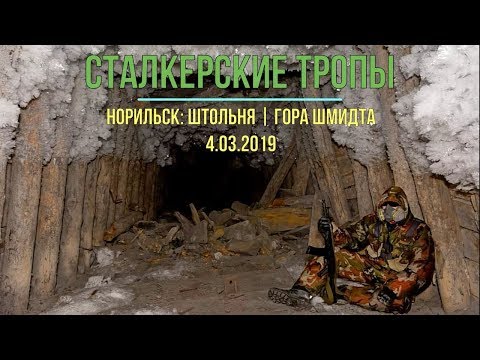 Видео: Сталкерские тропы | Штольня Шмидтихи | 04.03.2019 | Таймыр, Норильск