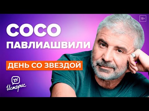 Видео: Сосо Павлиашвили - О долге, семье и творчестве Моргенштерна | День со звездой