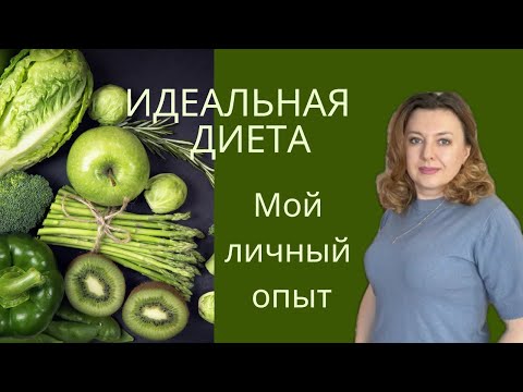 Видео: Самая Эффективная Диета для Омоложения и Похудение / Мой личный опыт быстрого результата