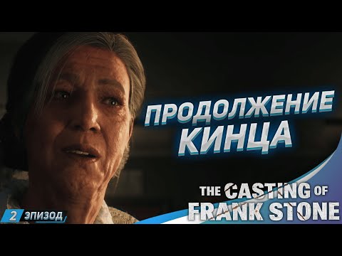 Видео: КИНЦО В КИНЦЕ ➤ Прохождение The Casting of Frank Stone #2