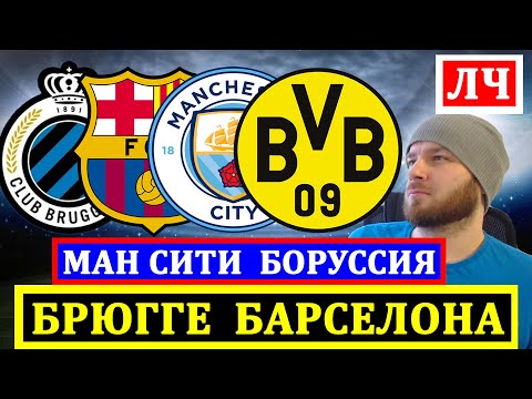 Видео: БРЮГГЕ БАРСЕЛОНА ПРОГНОЗ МАНЧЕСТЕР СИТИ БОРУССИЯ ПРОГНОЗЫ НА ФУТБОЛ ЛИГА ЧЕМПИОНОВ