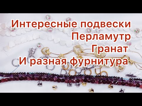 Видео: Подвески, швензы, перламутр, гранат, все самое интересное! 