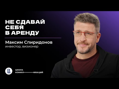Видео: «Я строю бизнесы на смыслах» // Максим Спиридонов о том, как создавать миллиардные компании