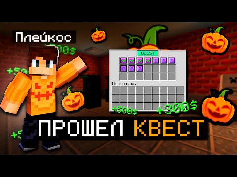 Видео: МАЙНКРАФТ НО Я ПРОШЁЛ ХЭЛЛОУИНСКИЙ КВЕСТ В ИНТЕРНЕТ КАФЕ В МАЙНКРАФТ | Minecraft Плейкос