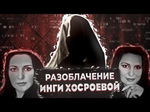 Видео: Разоблачение Инги Хосроевой @Vedminaizba