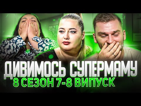 Видео: Дивимось «СУПЕРМАМУ» | Рибак і Ткаченко | 8 сезон, випуск 7-8