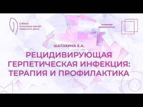 Видео: 02.11.24 17:30 Рецидивирующая герпетическая инфекция: терапия и профилактика