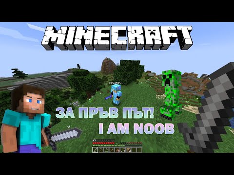 Видео: Играя Minecraft за Първи Път!