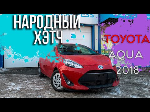 Видео: Народный хэтчбек | Обзор Toyota Aqua Hybrid | Оценка "R"