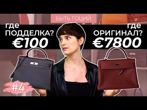 Видео: Моя коллекция сумок! Как отличить оригинал от подделки? | БЫТЬ ГОЦИЙ