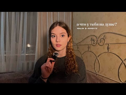 Видео: а что у тебя на душе? | делюсь мыслями о страхе за будущее, приближающимся дипломе и тревожности