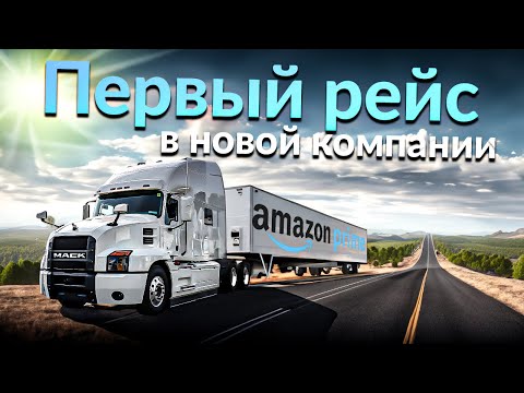 Видео: Дальнобой по США I Теперь работаю на Amazon I Заработок #9