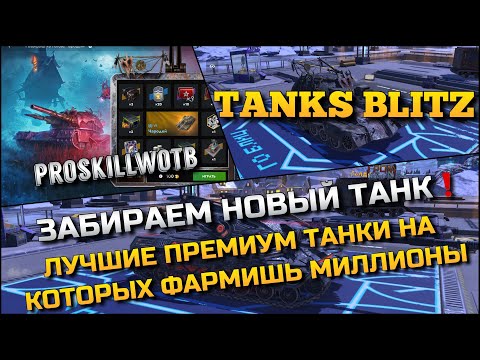 Видео: 🔴Tanks Blitz ЗАБИРАЕМ НОВЫЙ ТАНК🔥ЛУЧШИЕ ПРЕМИУМ ТАНКИ НА КОТОРЫХ ФАРМИШЬ МИЛЛИОНЫ❗️