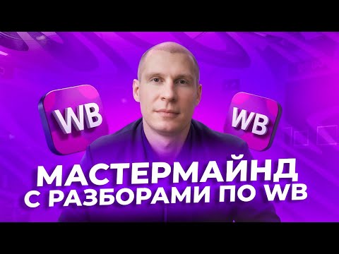 Видео: Как перестроить бизнес на Wildberries и не потерять прибыль