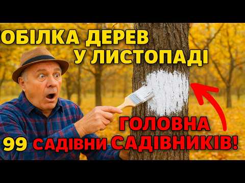 Видео: Побілка Дерев у Листопаді: ГОЛОВНА ПОМИЛКА 99% Садівників! | Розвінчання Міфу