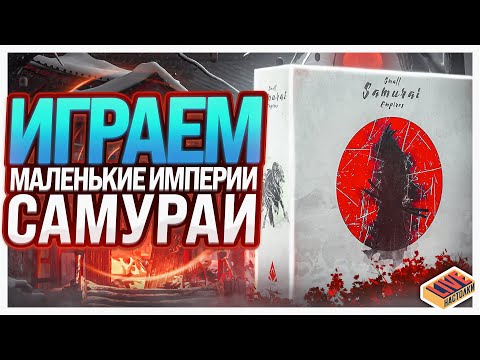 Видео: Играем в настольную игру Маленькие Империи. Самураи