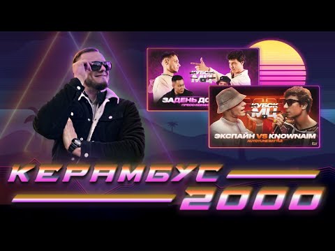 Видео: Керамбус 2000. ЭКСПАЙН x НОУНЕЙМ + ЗАДЕНЬ ДО БАТТЛА.