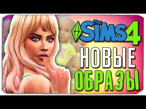 Видео: СМЕНА ИМИДЖА - The Sims 4 ЧЕЛЛЕНДЖ - 100 ДЕТЕЙ ◆