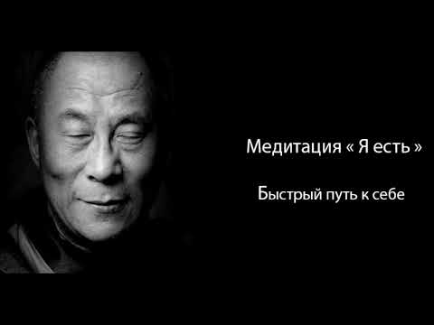 Видео: Медитация _ Я есть