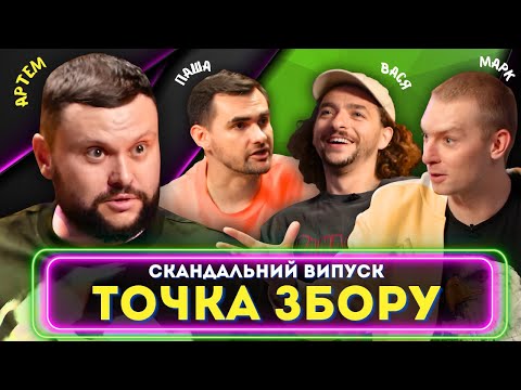 Видео: Скандал на шоу! Артем Дамницький з ВКВ в гостях Точки Збору