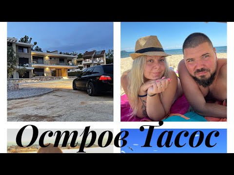 Видео: Остров Тасос, Гърция🏖🇬🇷||04.09-09.09.22🍀