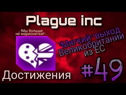 Видео: Plague inc ▶ Достижения #49 ▶ "Мягкий" выход Великобритании из ЕС