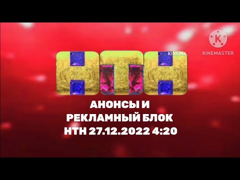 Видео: Анонсы и рекламный блок НТН 27.12.2022 4:20