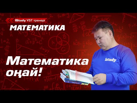 Видео: Математиканы оңай үйренудің 3 әдісі!