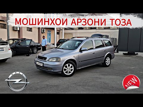 Видео: МОШИНХОИ АРЗОНИ ТОЗА///OPEL ASTRA G TOYOTA VERSO HONDA BMW F10 KIA OPTIMA PORTER FILDER SWIFTKEY 