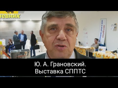 Видео: Ю. А. Грановский на выставке СППТС. Контейнер для роспуска меда, воскотопка, тележка