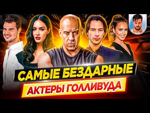 Видео: Самые бездарные актеры Голливуда / Худшие из худших // ДКино