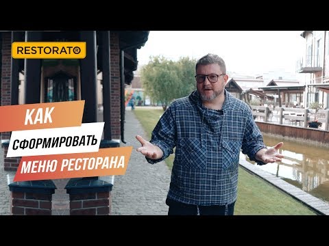 Видео: Как сформировать оптимальное МЕНЮ РЕСТОРАНА | Советы Димы Борисова