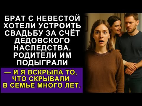 Видео: Золотой Сынок И Его Невеста Потребовали Моё Наследство На Свадьбу — Родители Были За Них, Но С