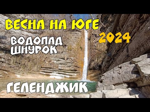 Видео: ГЕЛЕНДЖИК 2024 ВЕСНА В ГОРАХ ВОДОПАД ШНУРОК АДЕРБИЕВКА