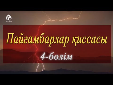 Видео: Адам атаға (а.с) жан берілуі / Пайғамбарлар қиссасы / Асыл арна