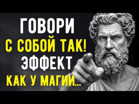 Видео: Говори С Собой Так И Твоя Реальность Изменится | Мудрость Стоицизма