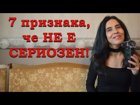 Видео: 7 признака, че не е сериозен.